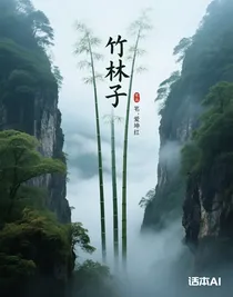 竹林子
