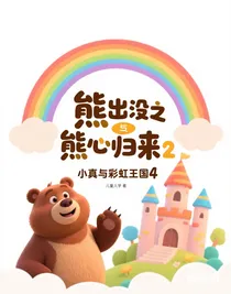小真与彩虹王国4
