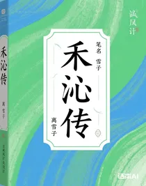 禾沁传