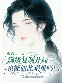 火影：满级复制开局也能如此艰难吗！