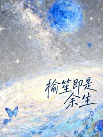 榆笙即是余生