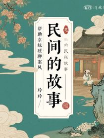民间的故事：传奇异闻