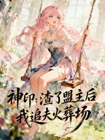 神印：渣了盟主后我追夫火葬场