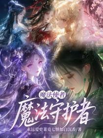 魔法使者：魔法守护者