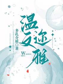 温文迩雅