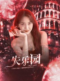 全明星：失乐园