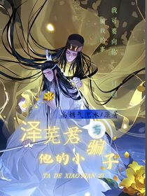 曦瑶：泽芜君与他的小骗子