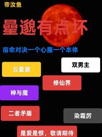 曐邈有点坏
