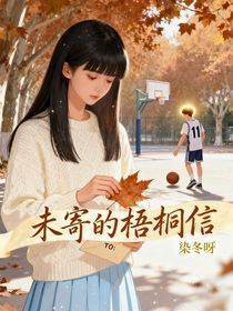未寄的梧桐信