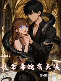 这条毒蛇有点暖