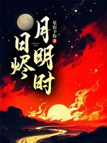 日烬月明时