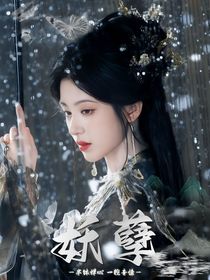 苏新皓：妖孽休得无礼