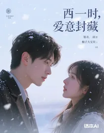 雪落时，爱意封缄