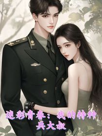 迷彩青春：我的特种兵大叔