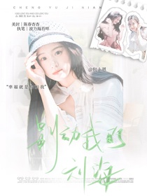 心动的信号8：别动我的刘海