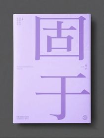 固于