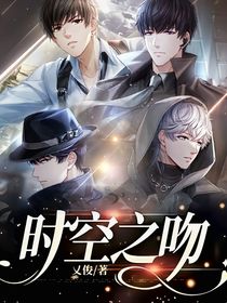 时空之吻