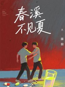 春熙不见夏