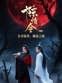 陈情令：玄君临世，魔道之巅