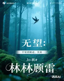 无望：林弃顾留