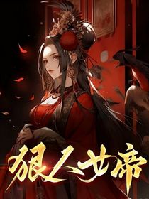 狼人女帝