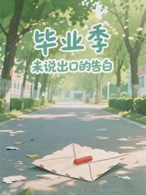 毕业季未说出口的话