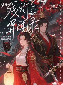 残灯异闻录