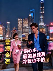 有了读心术，霸道总裁再冷也不怕