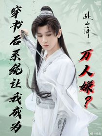 赴山海之穿书后系统让我成为万人嫌？