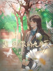 遇见你的九月天