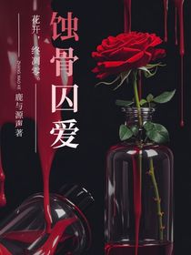 TNT：蚀骨囚爱