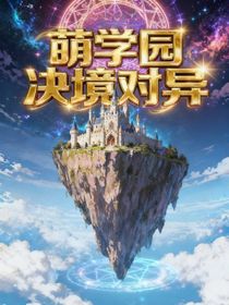 萌学园绝境对异