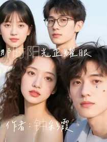 那时阳光正耀眼