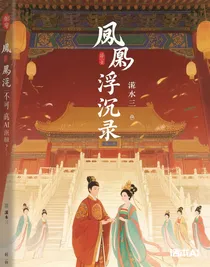 凤阙浮沉录