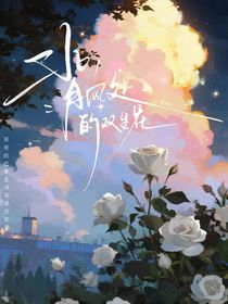 背风处的双生花