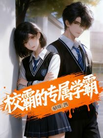 校霸的专属学霸