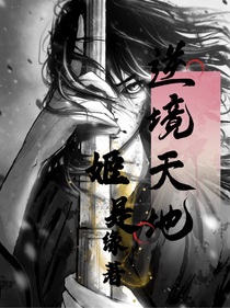 逆境天地