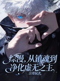 综漫，从镇魂到净化虚无之主