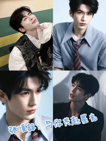 张凌赫：与你共赴星光