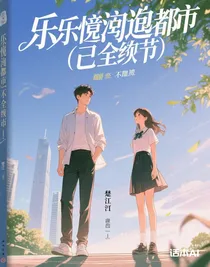 乐逸闯都市：笑出天际的热血传奇（己完结）