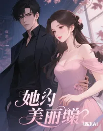 她的美貌