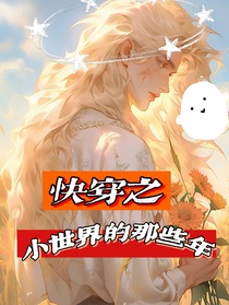 快穿之小世界的那些年