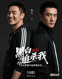 黑白两道追杀我，从梦中追到现实