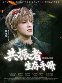 张泽禹：共振者生存手册