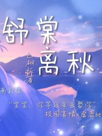 舒棠离秋