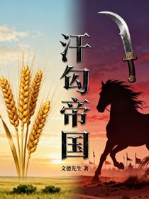 汗匈帝国