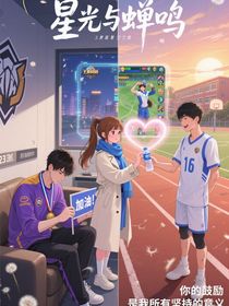 星光与蝉鸣