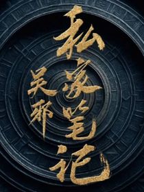 吴邪私家笔记：长生之谜