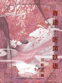 寻迹听风妖语
