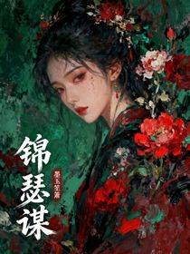锦瑟谋